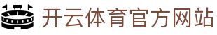 开云 (kaiyun)官方网站 - 欧洲五大联赛全覆盖情报网